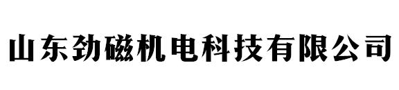 山东劲磁机电科技有限公司