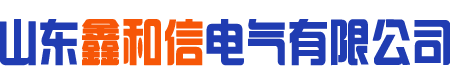 山东鑫和信电气有限公司