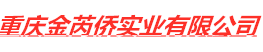 重庆金芮侨实业有限公司