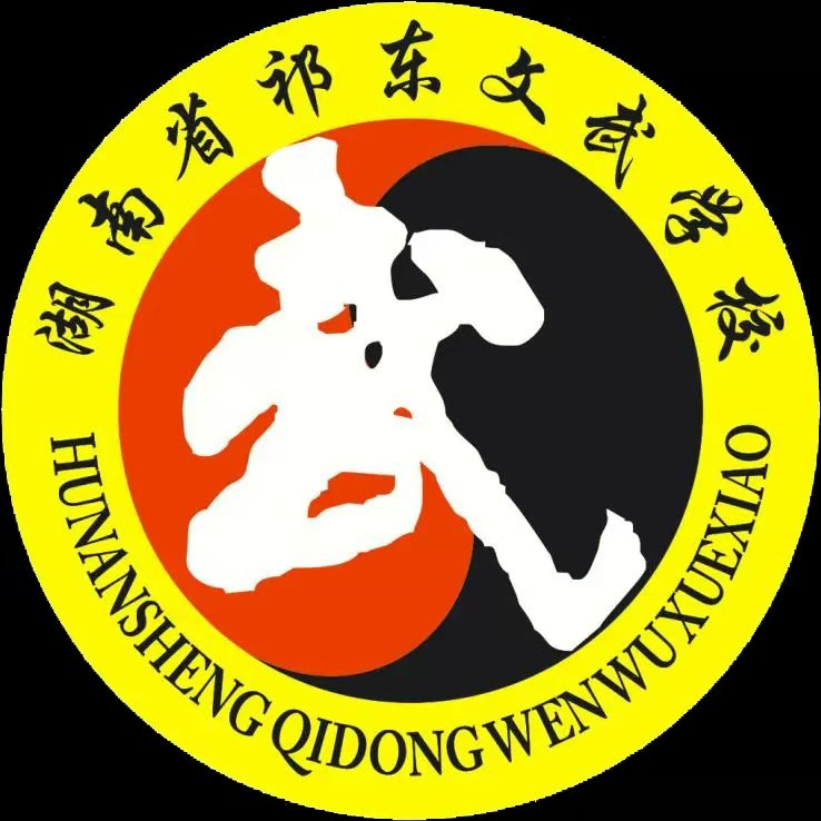 衡阳祁东文武学校