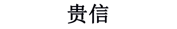 新市区北一路贵信家用电器维修部