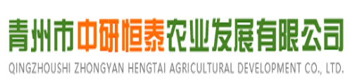 青州市中研恒泰农业发展有限公司