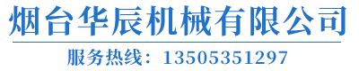 烟台华辰机械设备有限公司