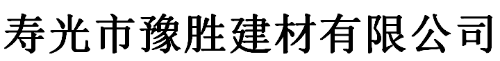 寿光市豫胜建材有限公司