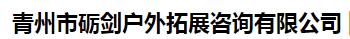 青州市砺剑户外拓展咨询有限公司