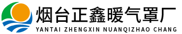 烟台正鑫暖气罩厂