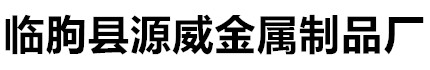 临朐县源威金属制品厂