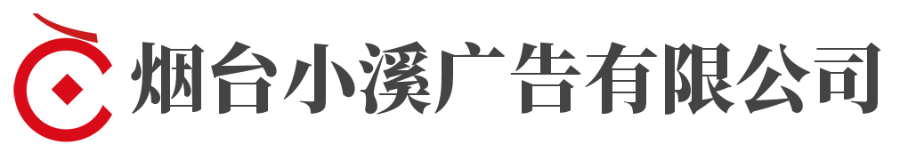 烟台小溪广告有限公司