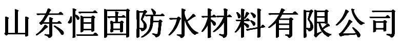 山东恒固防水材料有限公司