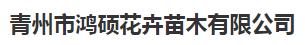 青州市鸿硕花卉苗木有限公司