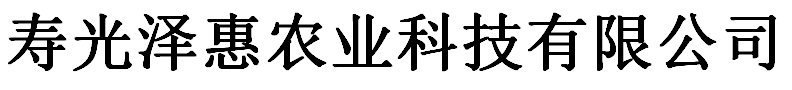 寿光泽惠农业科技有限公司