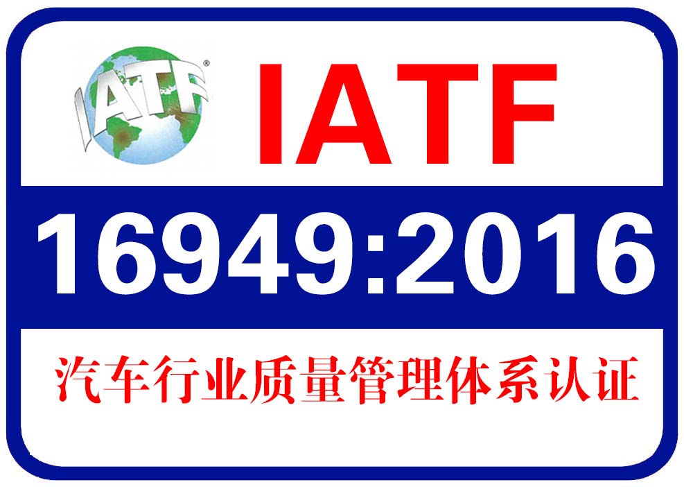 东莞上市企业IATF16949认证