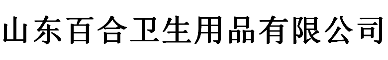 山东百合卫生用品有限公司