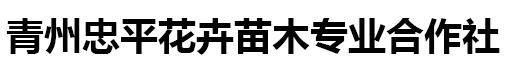 青州忠平花卉苗木专业合作社