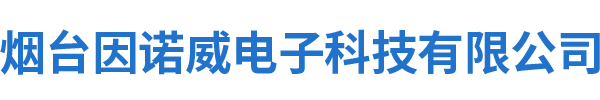 烟台因诺威电子科技有限公司