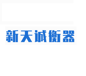 呼和浩特市新天诚衡器有限公司