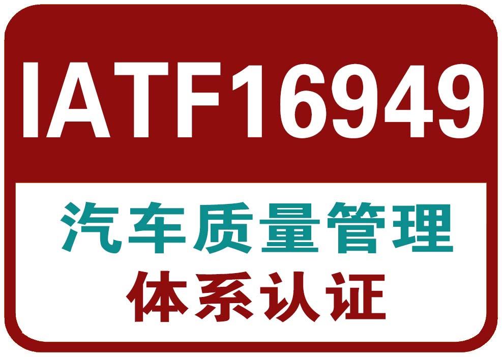 东莞凤岗企业汽车为什么要申请16949认证