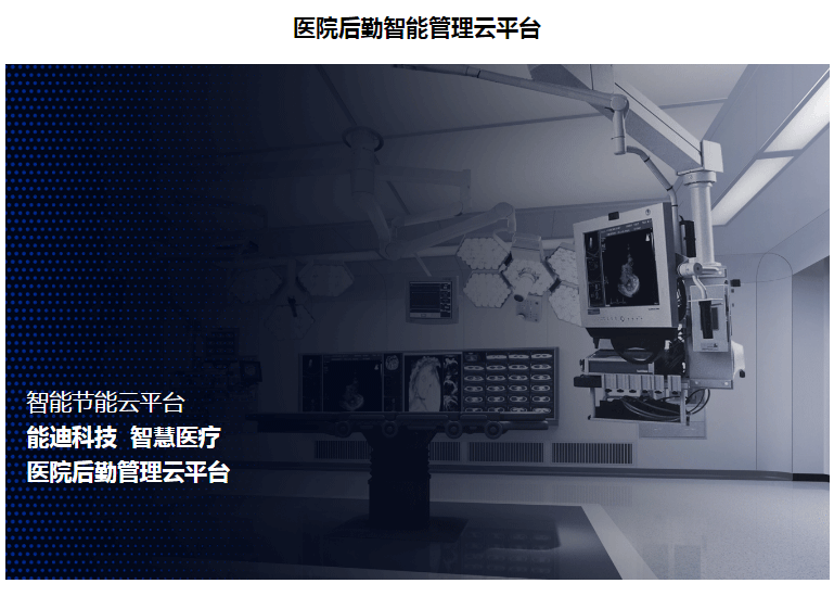 医院后勤弱电工程系统设备维保智能管理云平台