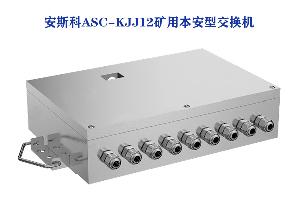 安斯科ASC-KJJ12矿用本安型交换机