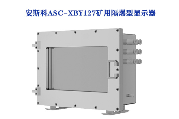 安斯科ASC-XBY127矿用隔爆型显示器