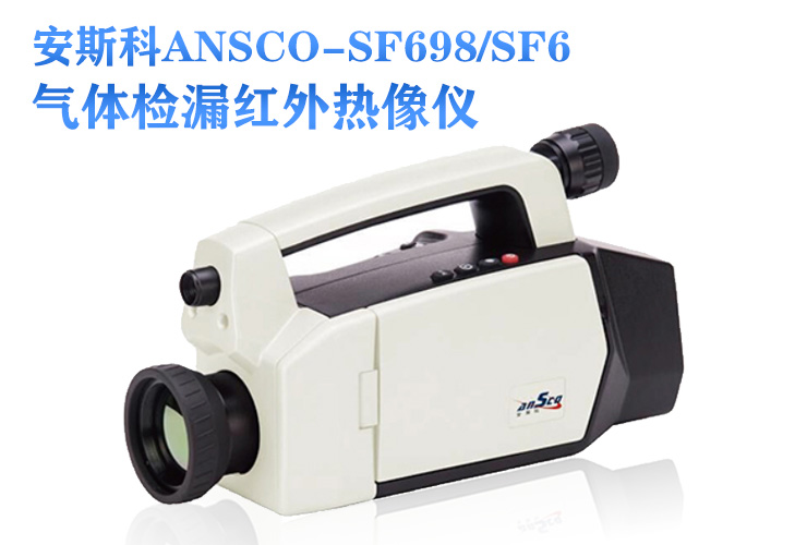 安斯科ANSCO-SF698/SF6气体检漏红外热像仪