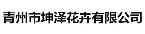 青州市坤泽花卉有限公司