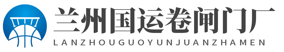 兰州市西固区新国运卷闸门经营部