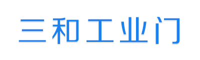 哈尔滨市香坊区三和门窗加工厂