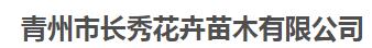 青州市长秀花卉苗木有限公司