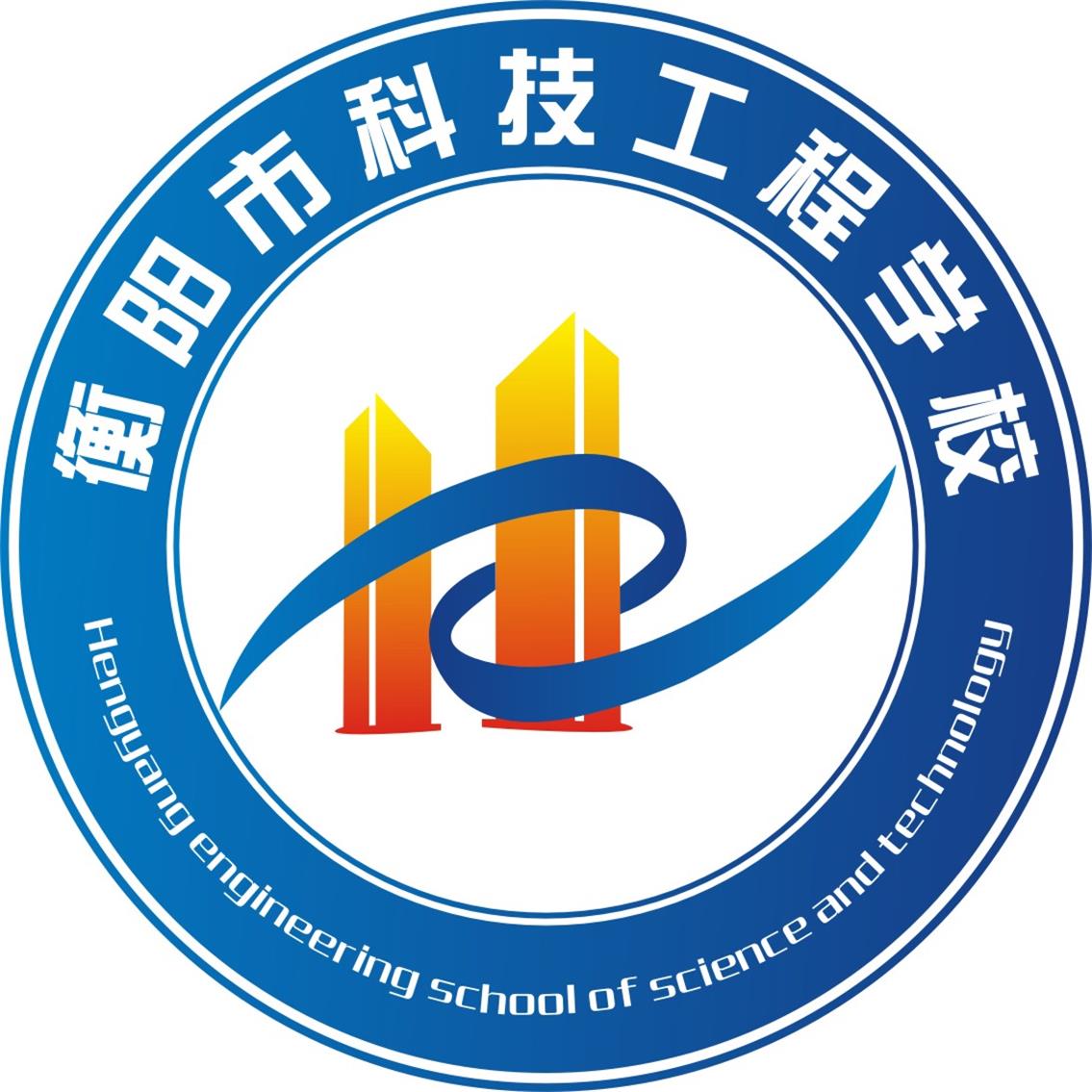 衡阳市科技工程学校