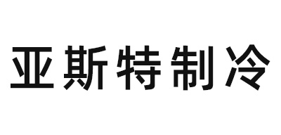 山东亚斯特制冷科技有限公司