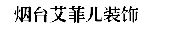 烟台艾菲儿装饰有限公司