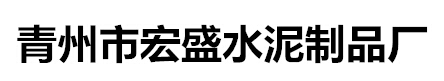 青州市宏盛水泥制品厂