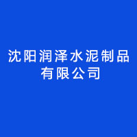 沈阳市润泽水泥制品有限公司