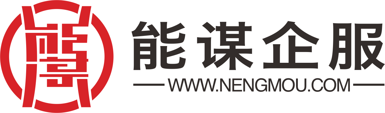 湖南能谋企业服务有限公司