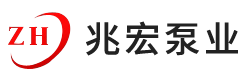 河北兆宏机械泵业有限公司