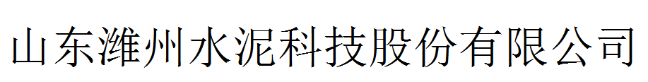 山东潍州水泥科技股份有限公司