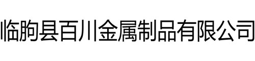 临朐县百川金属制品有限公司