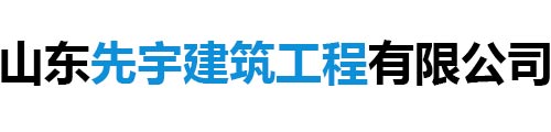 山东先宇建筑工程有限公司