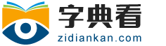 字典看zidiankan.com