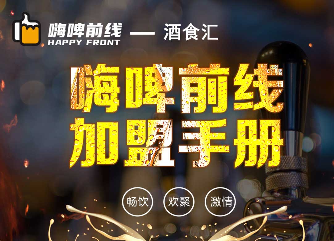 张家口嗨啤加盟公司