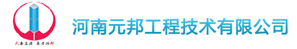 河南元邦工程技术有限公司