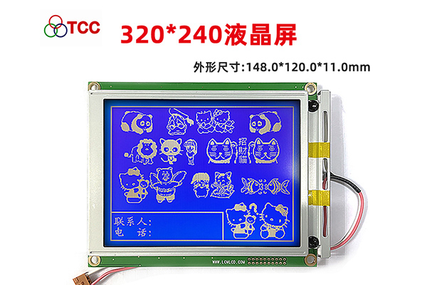 山东320240灰膜白光液晶屏供货商