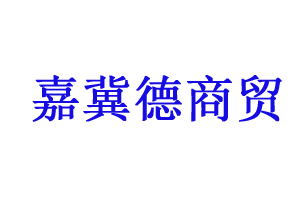 郑州嘉冀德商贸有限公司