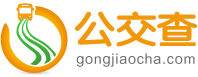 公交查gongjiaocha.com