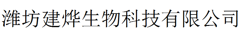 潍坊建烨生物科技有限公司