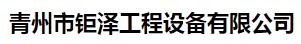 青州市钜泽工程设备有限公司