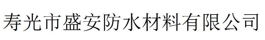 寿光市盛安防水材料有限公司