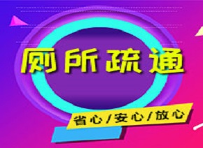 黔南周边管道疏通哪家好