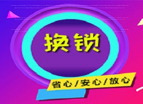 贵阳电子锁换锁芯安装